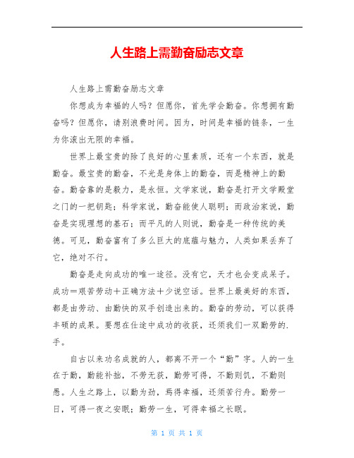人生路上需勤奋励志文章