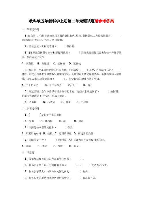 教科版五年级科学上册：第二单元测试题(有答案)