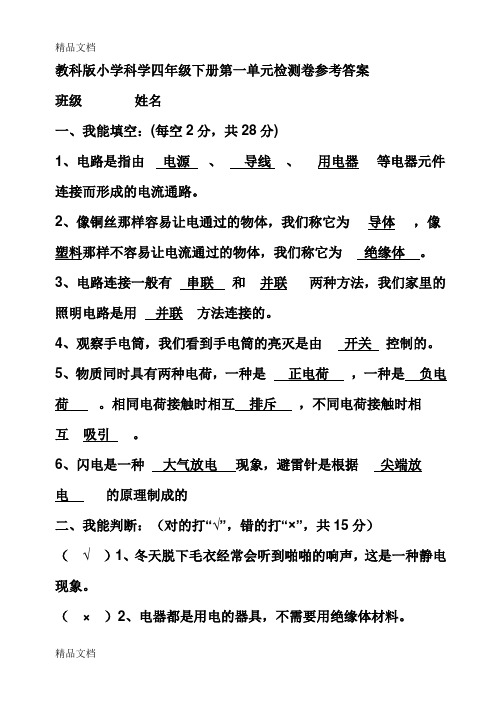 教科版小学四年级科学下册第一单元检测卷参考答案资料讲解