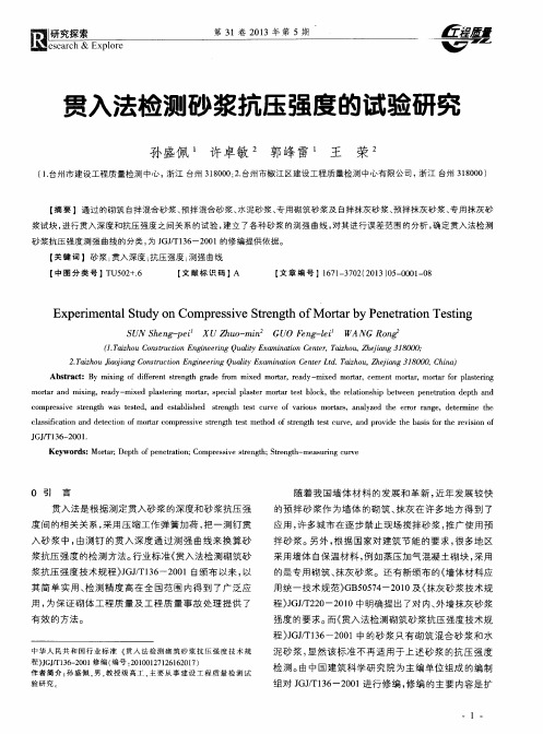 贯入法检测砂浆抗压强度的试验研究