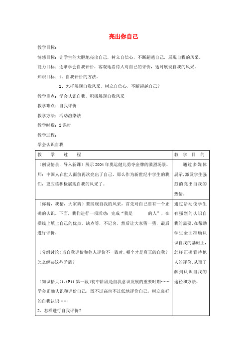 七年级政治上册第一单元第二节亮出你自己教学设计2湘教版(道德与法治)