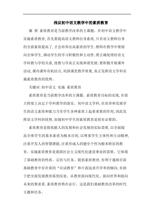 初中语文教学中素质教育