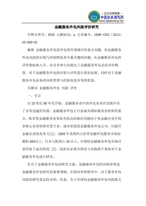 金融服务外包风险评价研究