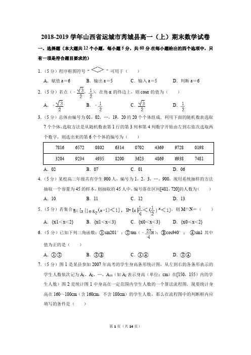 2018-2019学年山西省运城市芮城县高一(上)期末数学试卷(解析版)