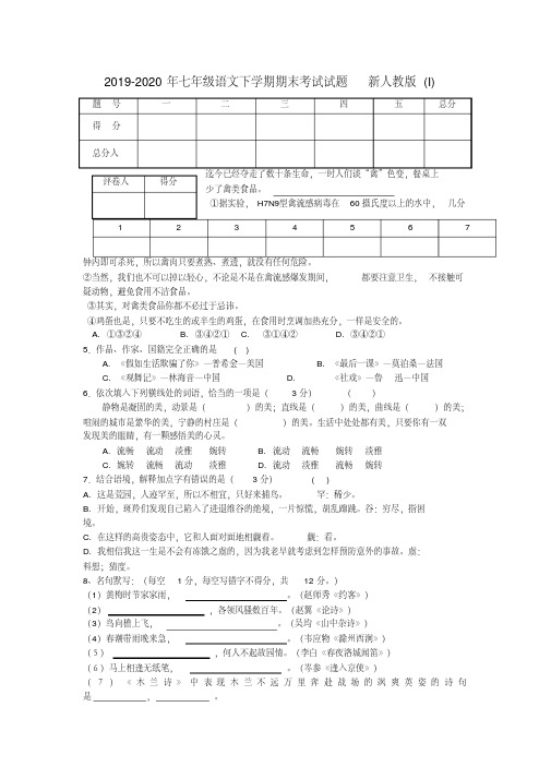 2019-2020年七年级语文下学期期末考试试题新人教版(I)