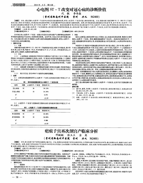 心电图ST—T改变对冠心病的诊断价值