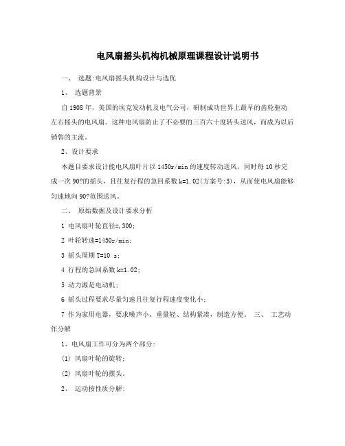 电风扇摇头机构机械原理课程设计说明书