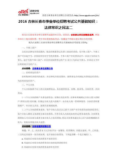 2016吉林长春市事业单位招聘考试公共基础知识：法律常识之民法二