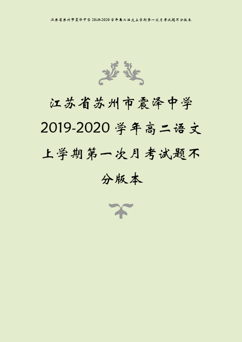 江苏省苏州市震泽中学2019-2020学年高二语文上学期第一次月考试题不分版本