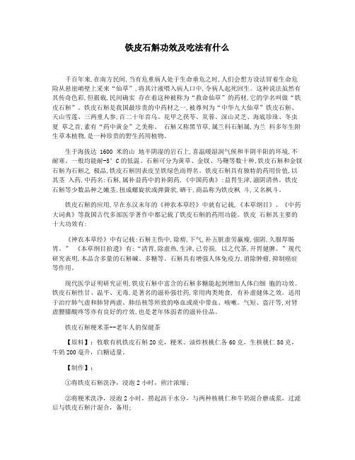 铁皮石斛功效及吃法有什么