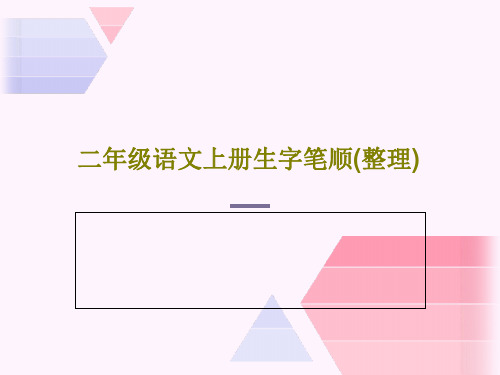 二年级语文上册生字笔顺(整理)25页PPT