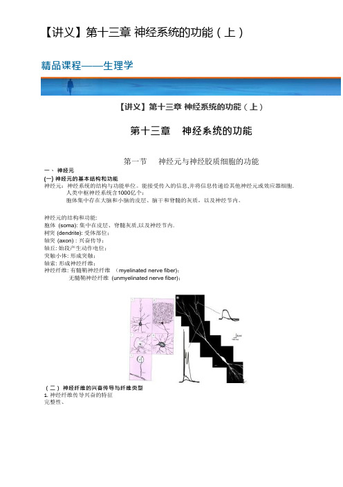 生理学笔记讲义知识点总结第十三章 神经系统的功能(上)