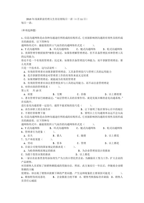 2013年浅谈职业经理人生存法则每日一讲(4月11日)