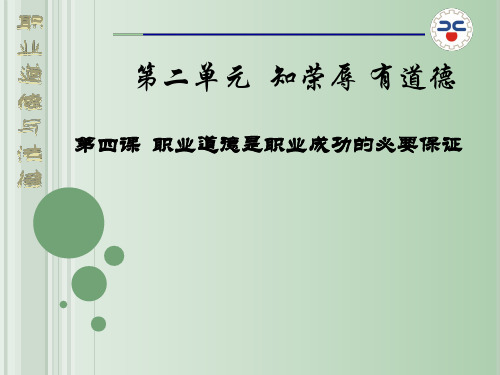 职业道德与法律第四课修改PPT课件