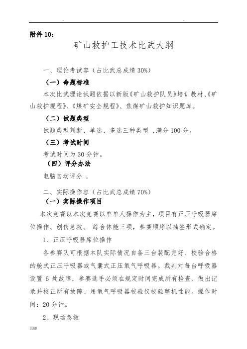 矿山救护工技术比武大纲