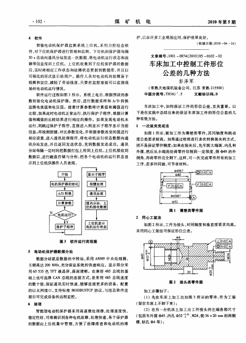 车床加工中控制工件形位公差的几种方法