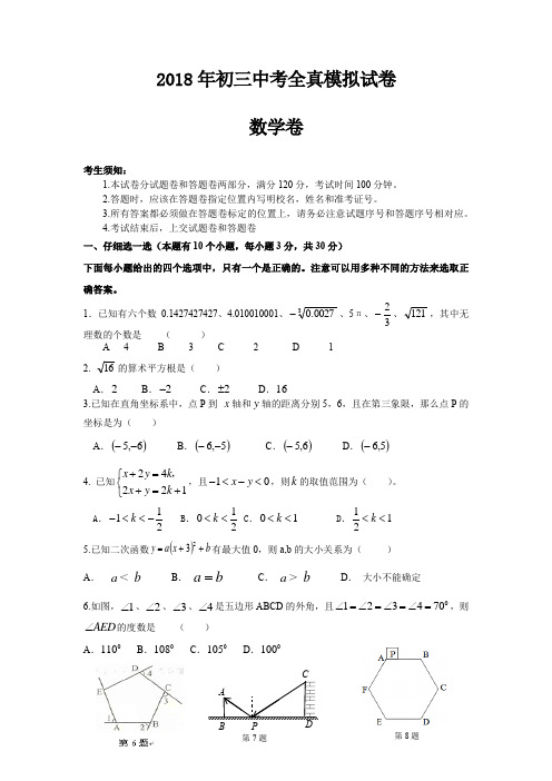 苏科版2018年初三中考全真模拟试卷数学卷(6月)