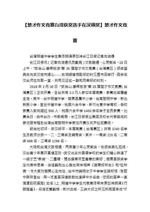 【楚才作文竞赛台湾获奖选手在汉领奖】楚才作文竞赛