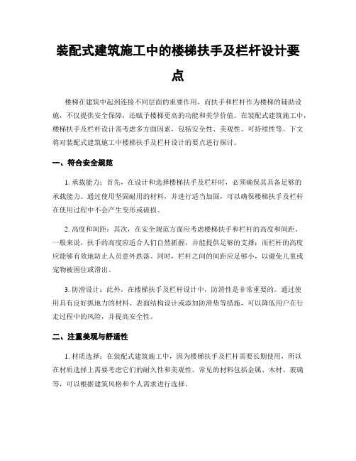 装配式建筑施工中的楼梯扶手及栏杆设计要点