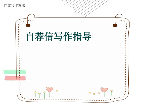 作文写作方法《自荐信写作指导》(共12张ppt)