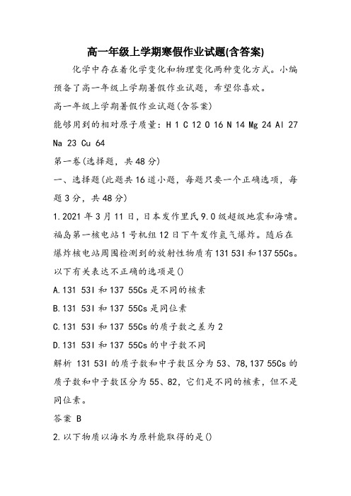 高一年级上学期寒假作业试题(含答案)