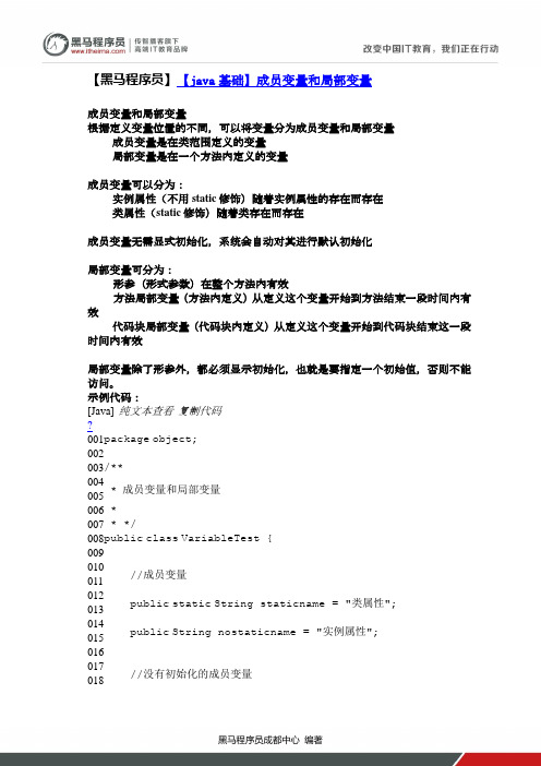 【黑马程序员】【java基础】成员变量和局部变量 
