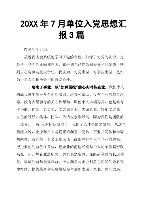 20XX年7月单位入党思想汇报3篇