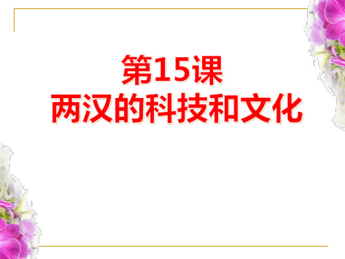 部编人教版历史《第15课 两汉的科技和文化》PPT课件