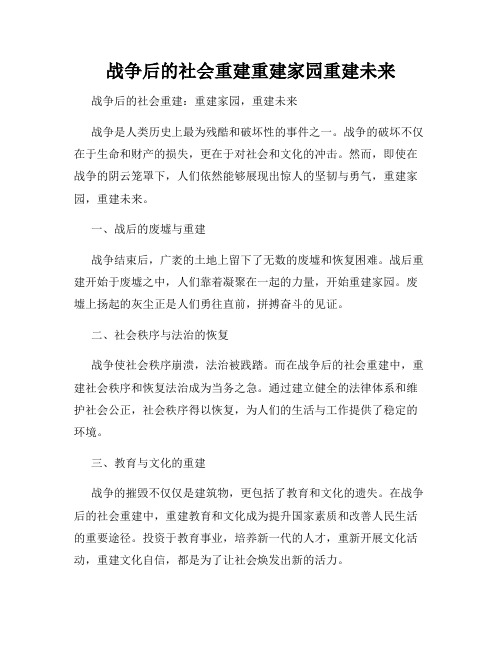 战争后的社会重建重建家园重建未来