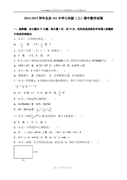 2014-2015学年北京101中学七年级(上)期中数学试卷