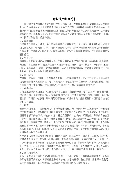商业地产招商分析
