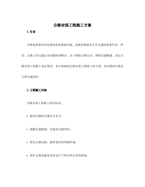 公路安保工程施工方案