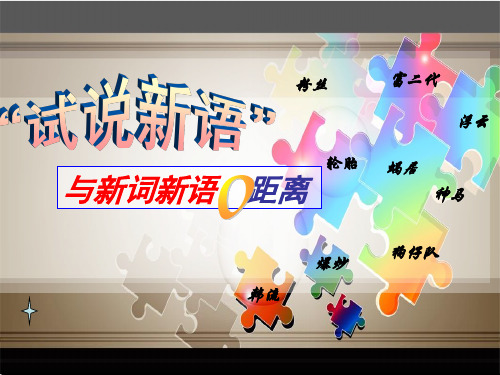 优质课一等奖高中语文必修一《新词新语与流行文化》