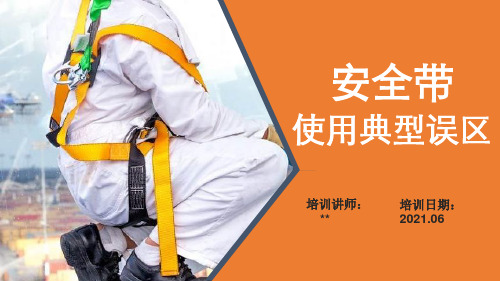 安全带使用典型误区