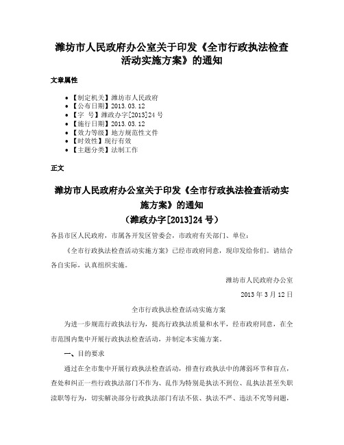 潍坊市人民政府办公室关于印发《全市行政执法检查活动实施方案》的通知