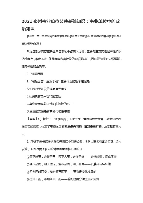 2021泉州事业单位公共基础知识：事业单位中的政治知识