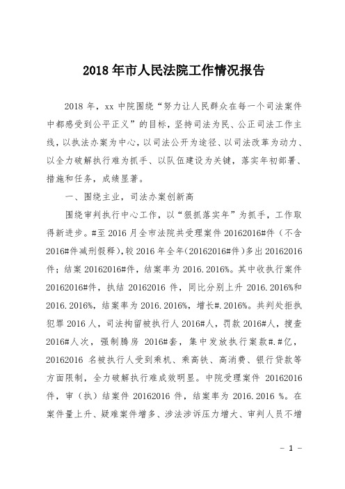2018年市人民法院工作情况报告