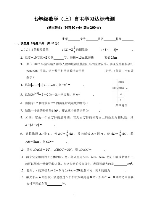 七年级数学(上)自主学习达标检测及答案