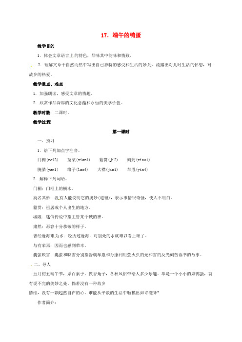 山东省青岛市八年级语文下册 第17课 端午的鸭蛋(第1课时)教案 新人教版