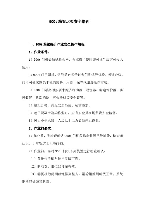 900t箱梁运架安全培训