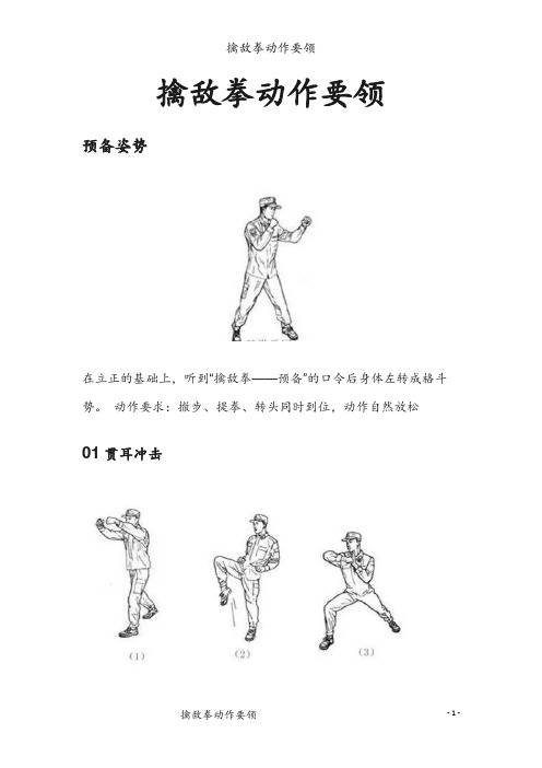 学生军训擒敌拳动作要领