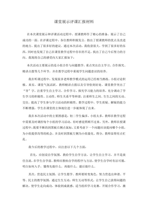 课堂展示评课汇报材料