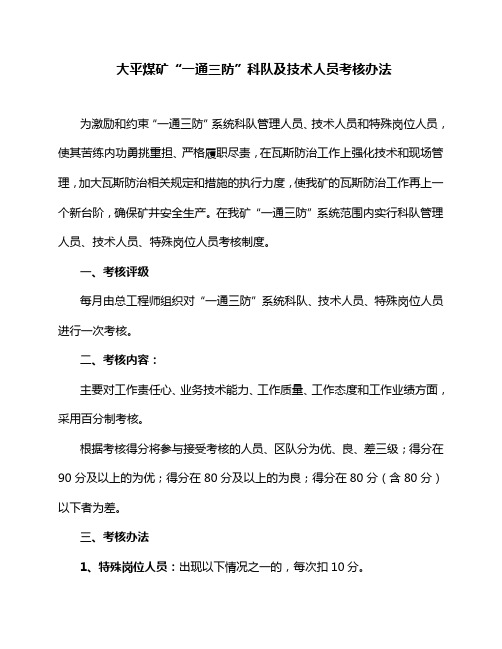“一通三防”科队及技术人员考核办法
