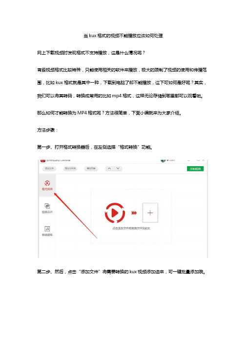 当kux格式的视频不能播放应该如何处理