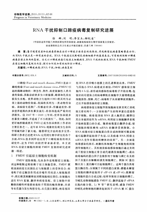 RNA干扰抑制口蹄疫病毒复制研究进展