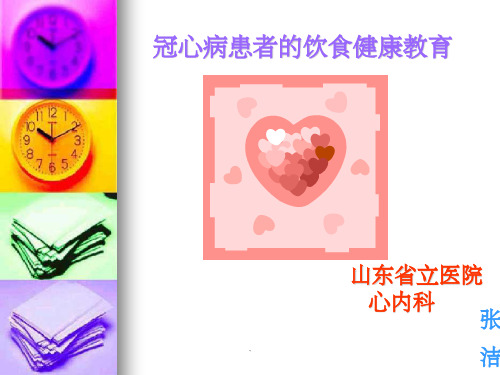 冠心病饮食健康教育ppt课件