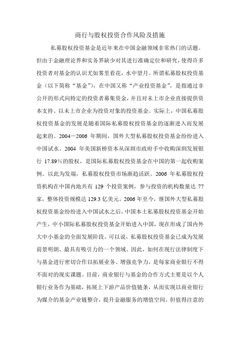 商行与股权投资合作风险及措施.doc