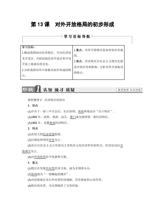 【高中历史】高一历史人教版必修2教师用书：第4单元 第13课 对外开放格局的初步形成 