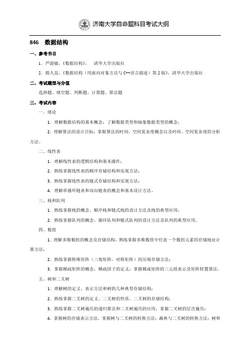 济南大学自命题科目考试大纲846数据结构