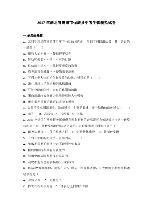 2017年湖北省襄阳市保康县中考生物模拟试卷(解析版)